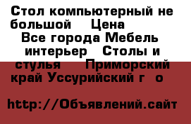 Стол компьютерный не большой  › Цена ­ 1 000 - Все города Мебель, интерьер » Столы и стулья   . Приморский край,Уссурийский г. о. 